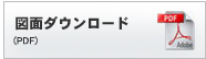 図面ダウンロード