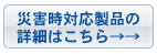 災害時対応製品