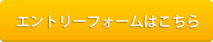 エントリーフォームはこちら