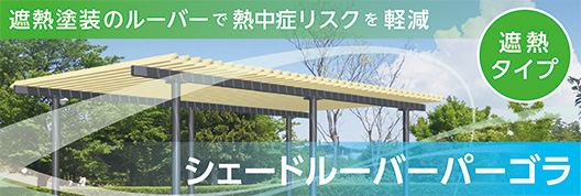 シェードルーバーパーゴラ（遮熱タイプ）