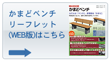 かまどベンチ「公園・災害時対応防災製品」　リーフレット