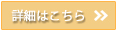 詳細はこちら