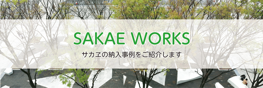 SAKAE WORKS