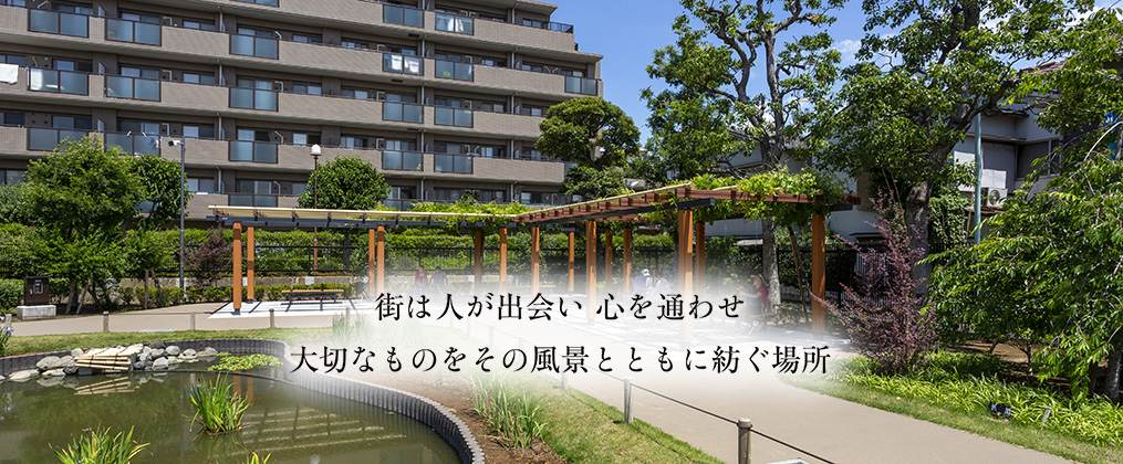 街は人が出会い　心を通わせ　大切なものをその風景とともに紡ぐ場所