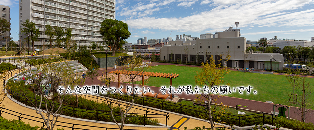 そんな空間をつくりたい、それが私たちの願いです。