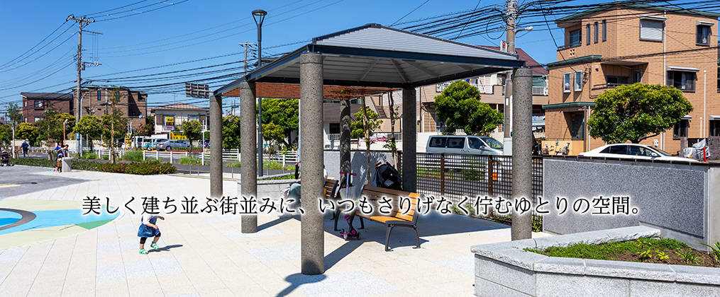 美しく建ち並ぶ街並みに、いつもさりげなく佇むゆとりの空間。