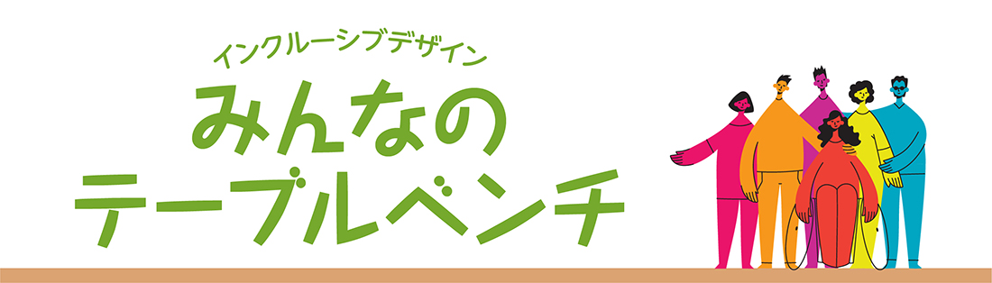 インクルーシブデザイン「みんなのテーブルベンチ」