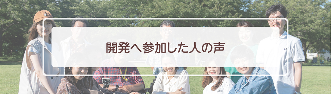 開発へ参加した人の声