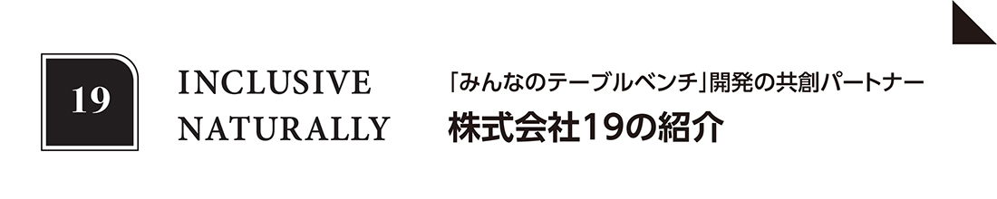 株式会社19（イチキュウ）