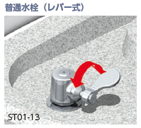 普通水栓（レバー式）