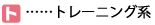 トレーニング系