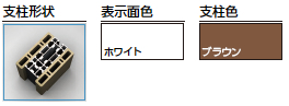 支柱・色