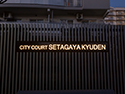 シティコート世田谷給田　発注：UR都市機構